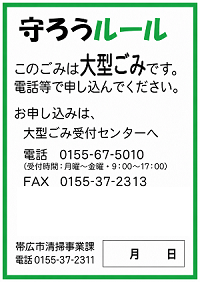 大型ごみシール