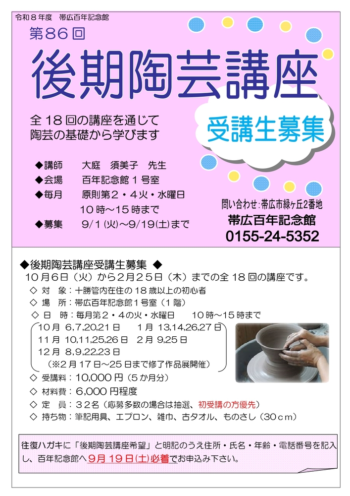令和8年度後期陶芸講座