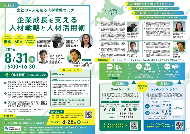 会社の未来を創る人材戦略セミナー