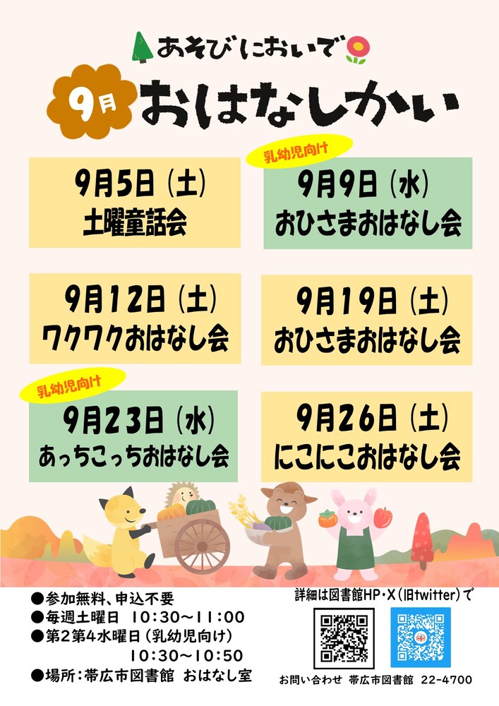 9月おはなし会