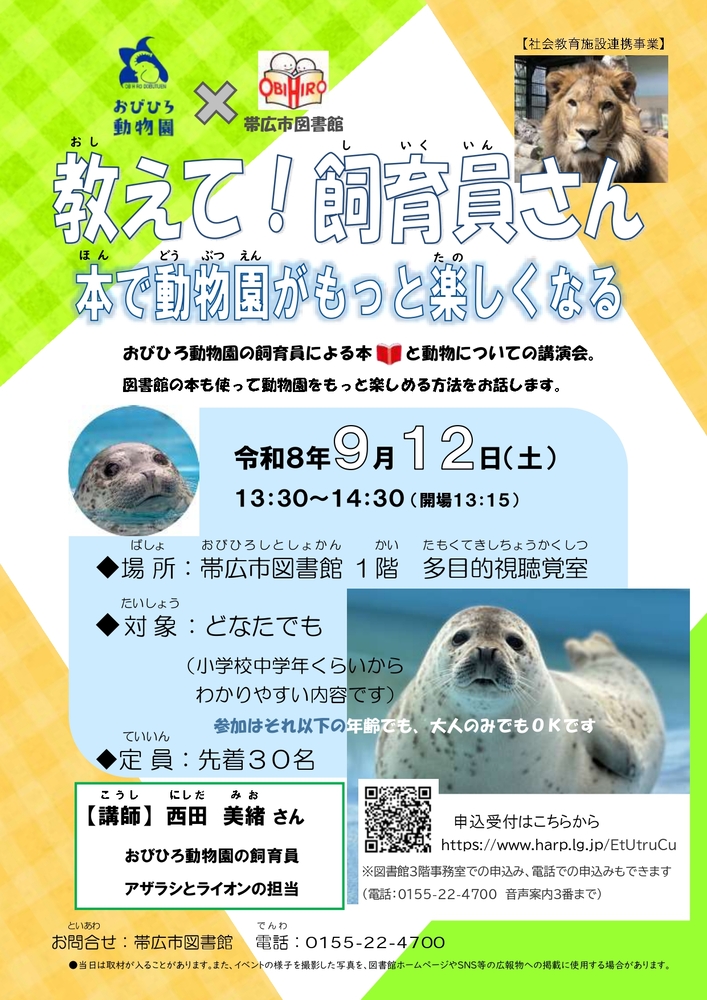 教えて!飼育員さん 本で動物園がもっと楽しくなるのポスター