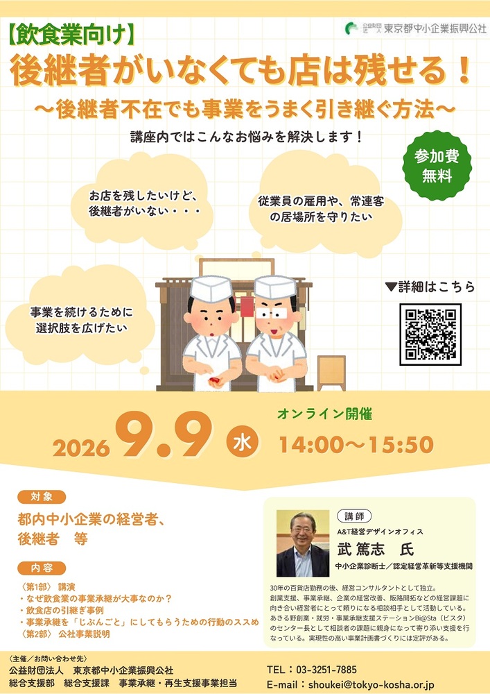 飲食業向け事業承継セミナー
