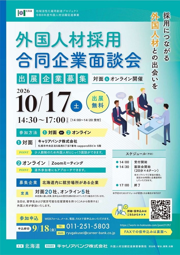 外国人材採用合同企業面談会