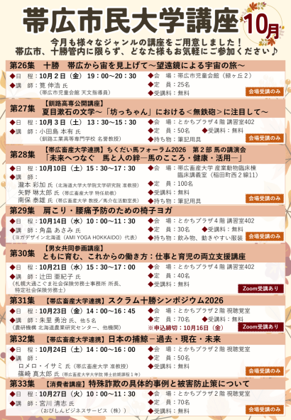 令和8年10月 帯広市民大学講座のチラシ