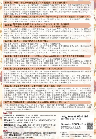 令和8年10月 帯広市民大学講座のチラシ