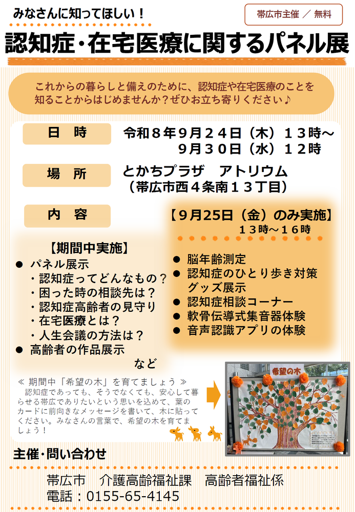 認知症・在宅医療パネル展