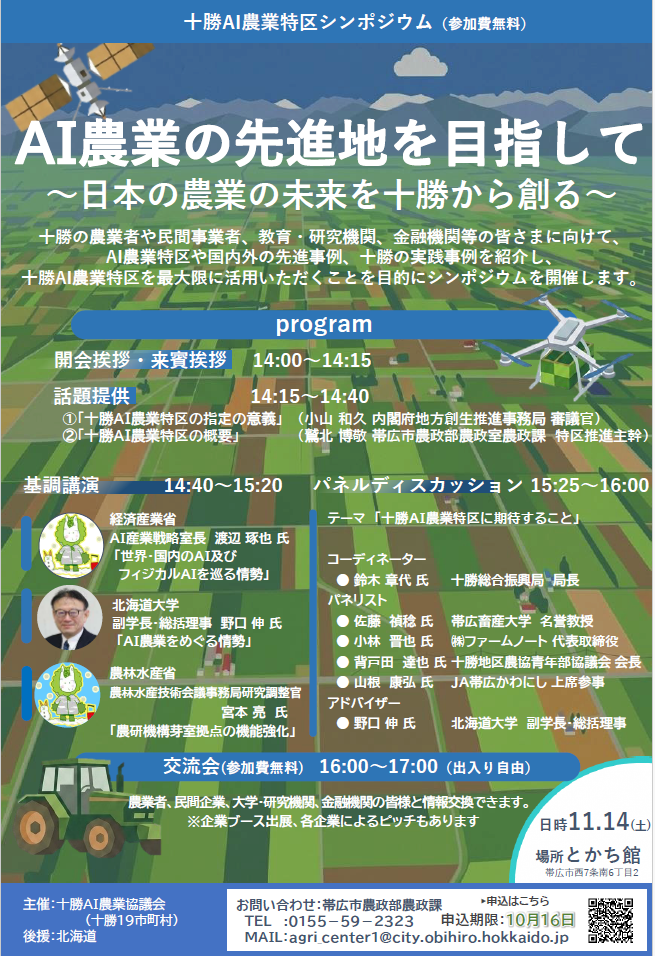 十勝AI農業特区シンポジウムを開催します!
