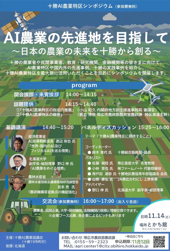 十勝AI農業特区シンポジウムを開催します!