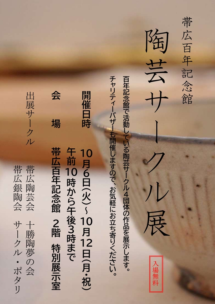 「陶芸サークル展」のお知らせポスター