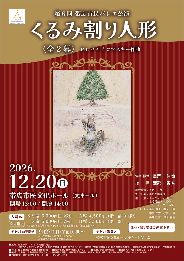 第6回帯広市民バレエ公演チラシの画像