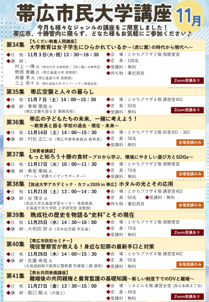 令和8年11月 帯広市民大学講座のチラシ