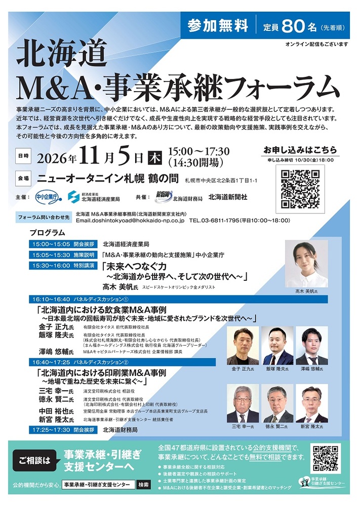 北海道M&A・事業承継フォーラム
