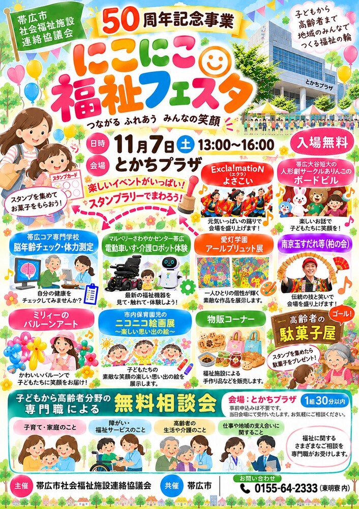 にこにこ福祉フェスタのチラシ画像
