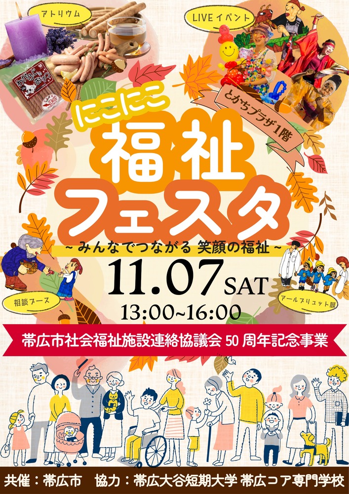 にこにこ福祉フェスタポスター表面の画像
