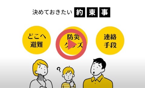 動画：防災啓発ビデオ